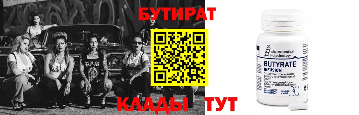 БУТИРАТ  Вход с VPN  Ивантеевка  БУТИРАТ бутандиол 